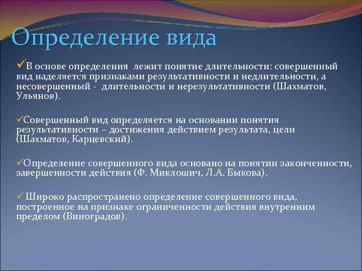 Определение вида üВ основе определения лежит понятие длительности: совершенный вид наделяется признаками результативности и