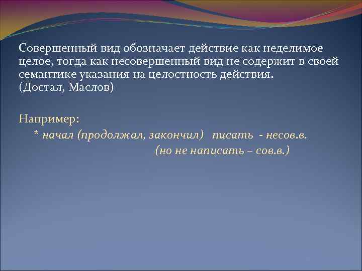 Совершенный вид обозначает действие как неделимое целое, тогда как несовершенный вид не содержит в