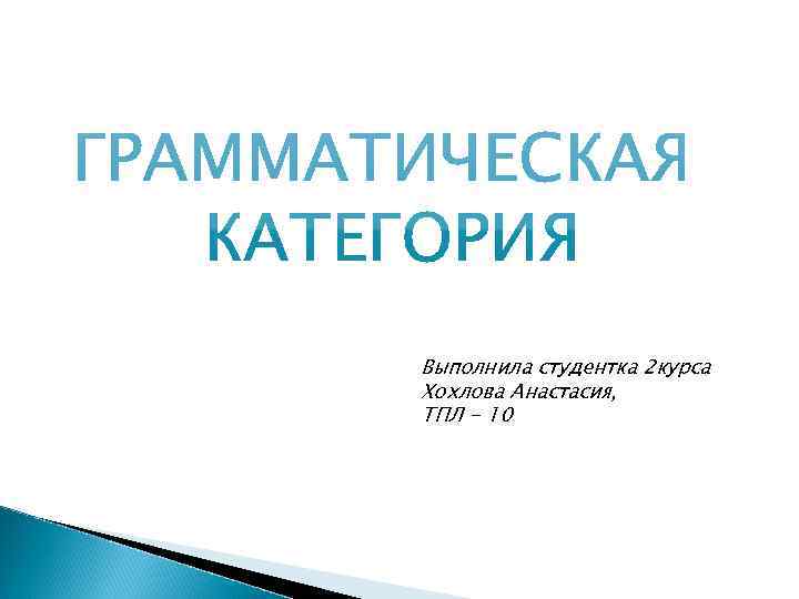 Выполнила студентка 2 курса Хохлова Анастасия, ТПЛ - 10 