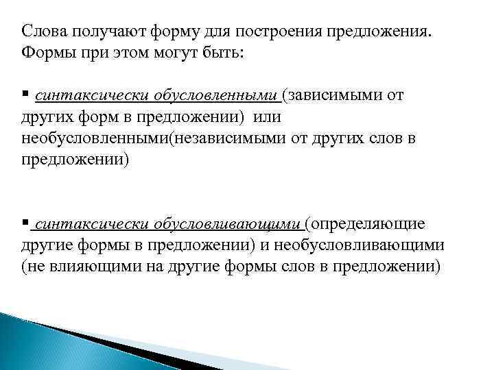 Слова получают форму для построения предложения. Формы при этом могут быть:  § синтаксически