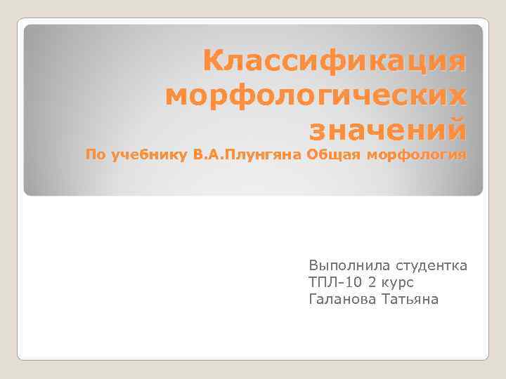    Классификация   морфологических   значений По учебнику В. А.