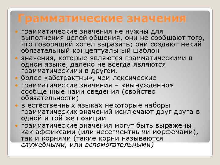 Грамматические значения грамматические значения не нужны для выполнения целей общения, они не сообщают того,