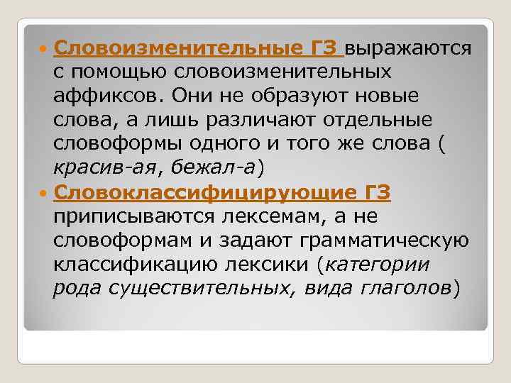  Словоизменительные ГЗ выражаются  с помощью словоизменительных  аффиксов. Они не образуют новые