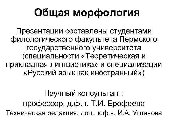   Общая морфология  Презентации составлены студентами филологического факультета Пермского государственного университета (специальности
