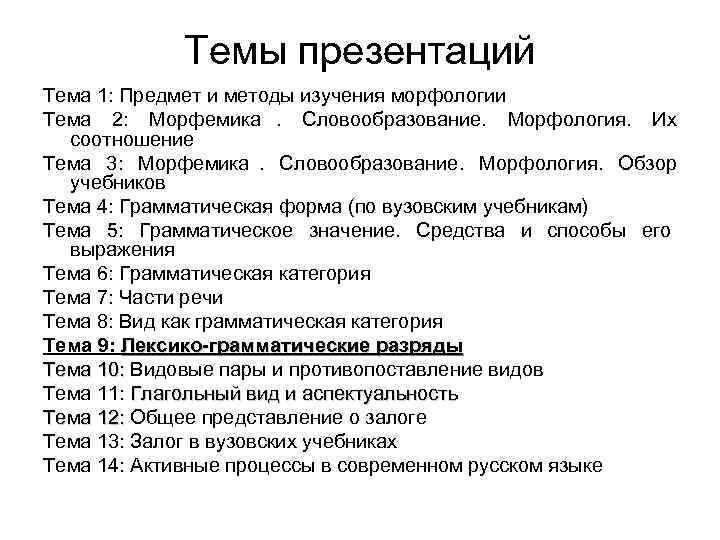   Темы презентаций Тема 1: Предмет и методы изучения морфологии Тема 2: Морфемика.