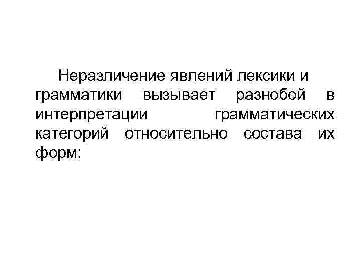   Неразличение явлений лексики и грамматики вызывает разнобой в интерпретации  грамматических категорий