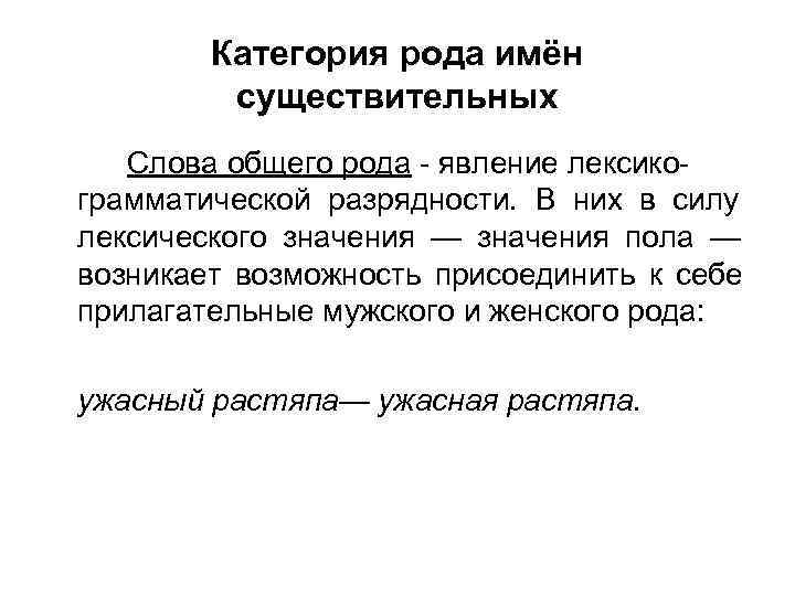   Категория рода имён   существительных  Слова общего рода - явление
