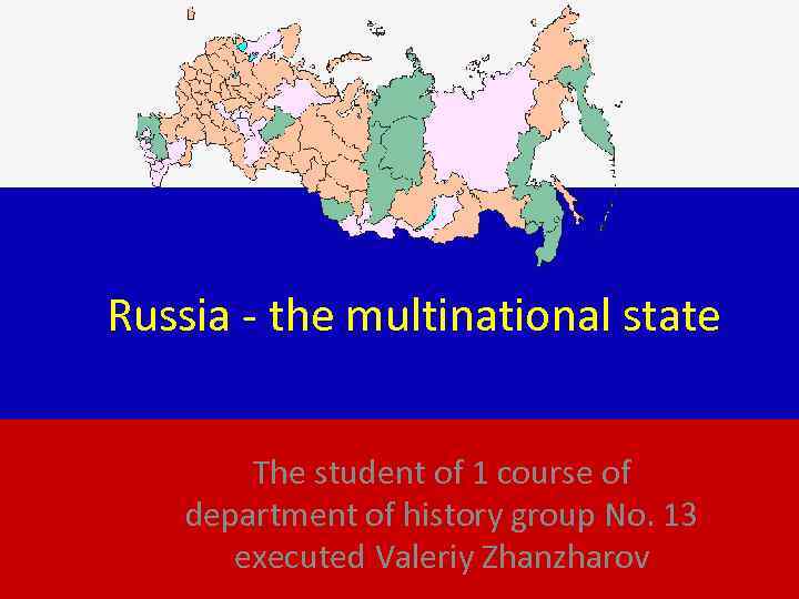 Russia - the multinational state  The student of 1 course of department of