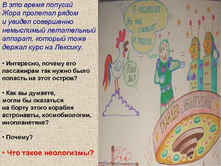 В это время попугай Жора пролетал рядом и увидел совершенно немыслимый летательный аппарат, который