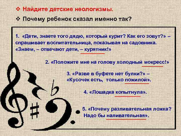 v Найдите детские неологизмы. v Почему ребенок сказал именно так?  1.  «Дети,