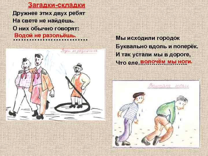   Загадки-складки Дружнее этих двух ребят На свете не найдешь. О них обычно