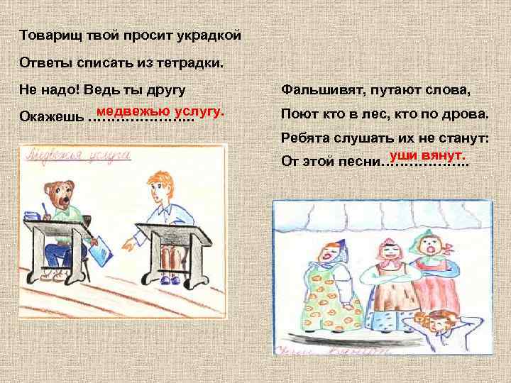 Товарищ твой просит украдкой Ответы списать из тетрадки. Не надо! Ведь ты другу 