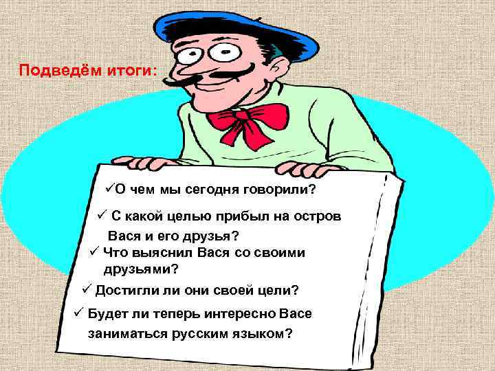 Подведём итоги:    üО чем мы сегодня говорили?   ü С