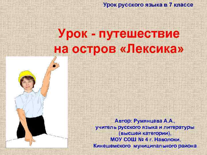   Урок русского языка в 7 классе Урок - путешествие на остров «Лексика»