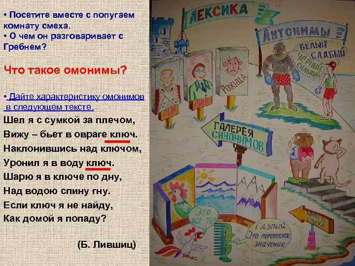  • Посетите вместе с попугаем комнату смеха.  • О чем он разговаривает