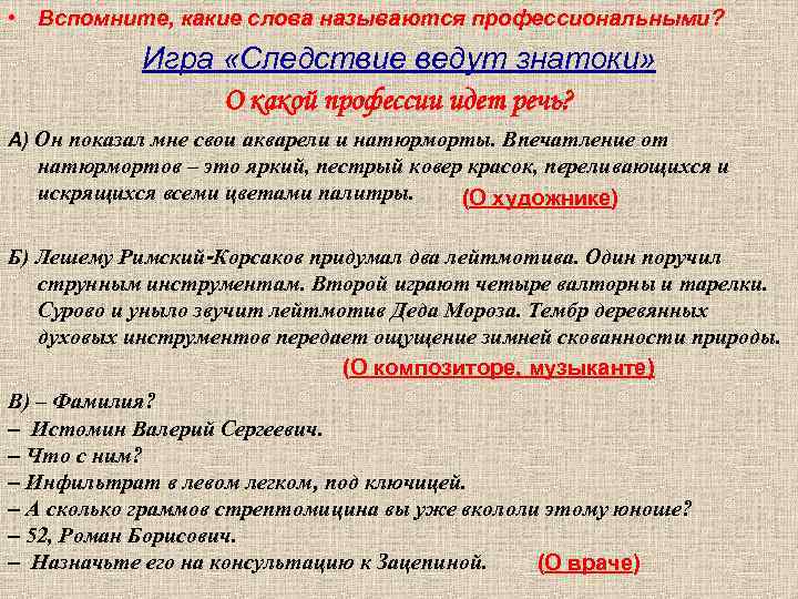  • Вспомните, какие слова называются профессиональными?   Игра «Следствие ведут знатоки» 