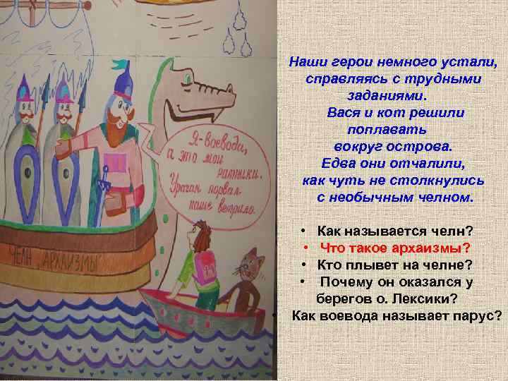   Наши герои немного устали,  справляясь с трудными   заданиями. 