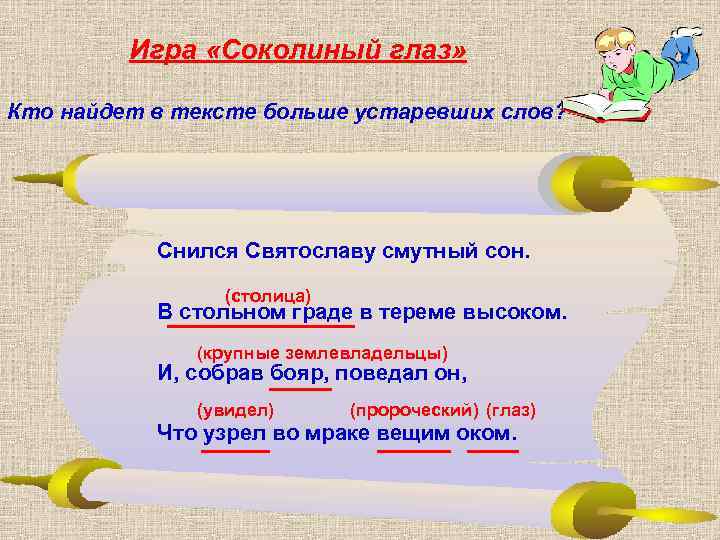    Игра «Соколиный глаз»  Кто найдет в тексте больше устаревших слов?