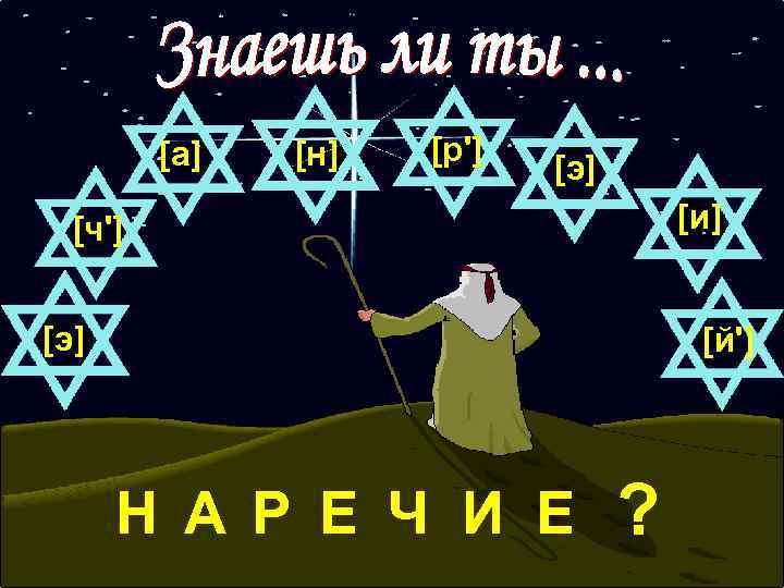    [а]  [н]  [р']     [э] 