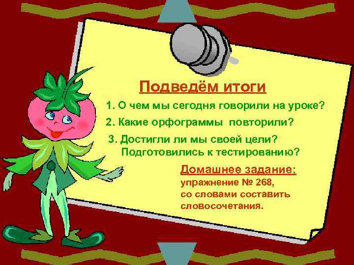  Подведём итоги 1. О чем мы сегодня говорили на уроке? 2. Какие орфограммы