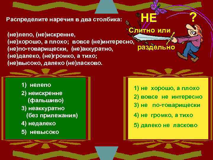 Распределите наречия в два столбика:   НЕ  ?    