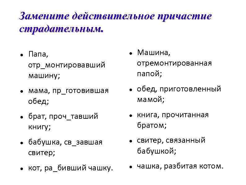 Замените действительное причастие страдательным.  Папа,    Машина, отр_монтировавший  отремонтированная машину;