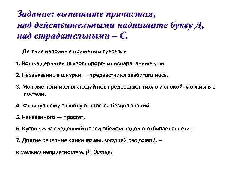 Задание: выпишите причастия, над действительными надпишите букву Д, над страдательными – С.  Детские