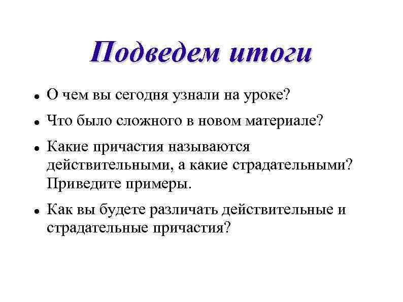    Подведем итоги О чем вы сегодня узнали на уроке? Что было