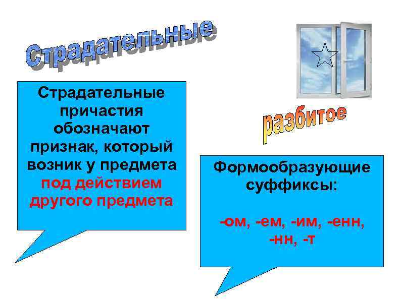  Страдательные причастия  обозначают признак, который возник у предмета  Формообразующие под действием