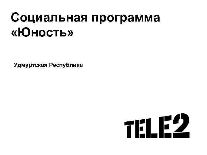 Социальная программа «Юность»  Удмуртская Республика 