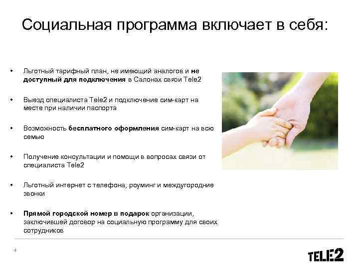   Социальная программа включает в себя:  •  Льготный тарифный план, не