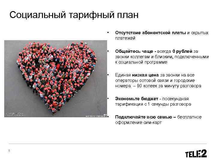 Социальный тарифный план    •  Отсутствие абонентской платы и скрытых 