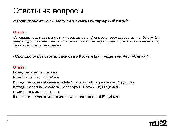   Ответы на вопросы «Я уже абонент Tele 2. Могу ли я поменять