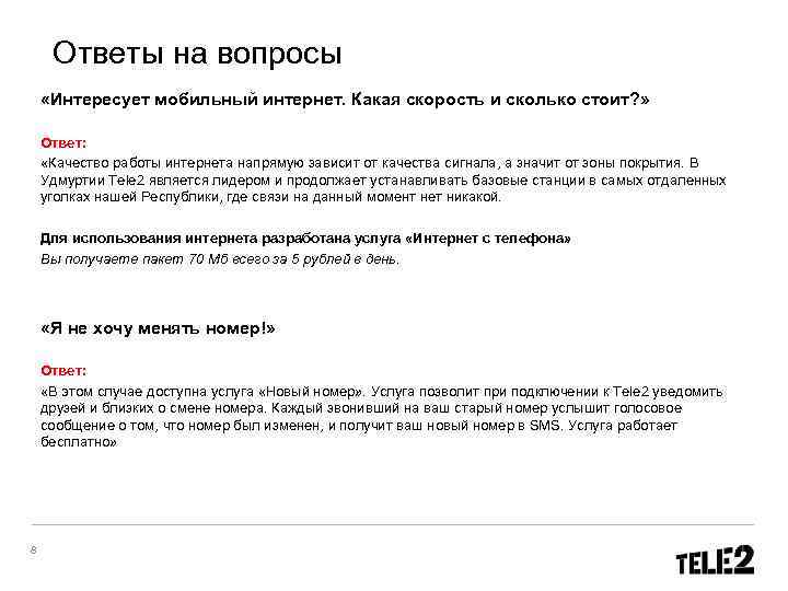  Ответы на вопросы «Интересует мобильный интернет. Какая скорость и сколько стоит? » 