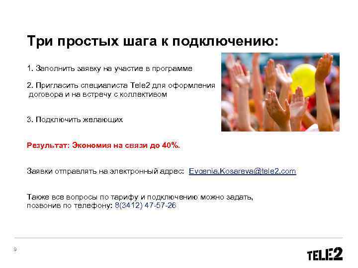   Три простых шага к подключению: 1. Заполнить заявку на участие в программе