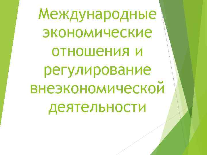  Международные  экономические  отношения и  регулирование внеэкономической  деятельности 