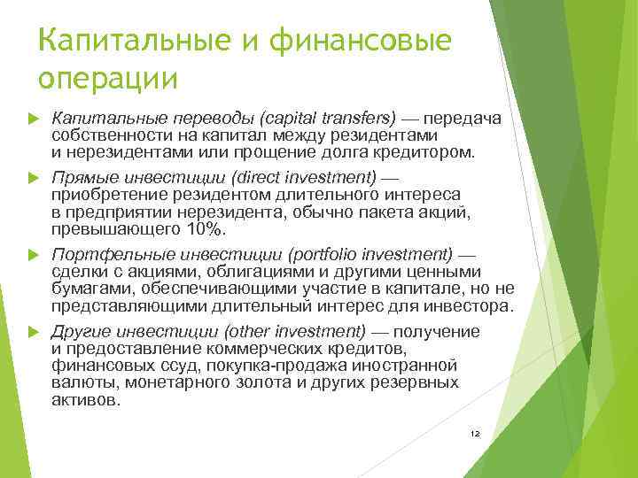  Капитальные и финансовые операции  Капитальные переводы (capital transfers) — передача  собственности