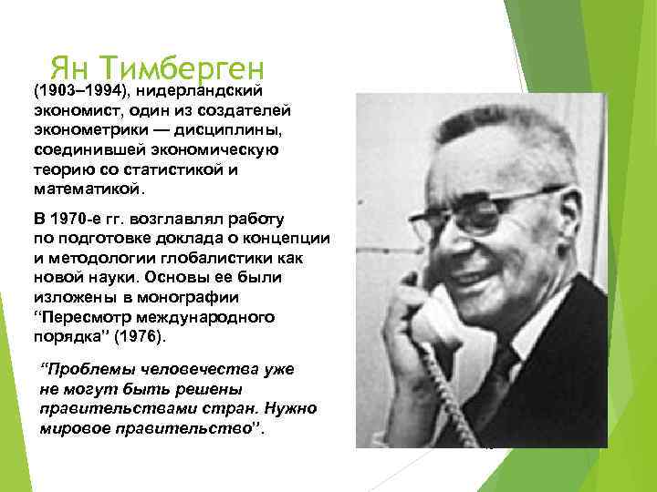  Ян Тимберген (1903– 1994), нидерландский экономист, один из создателей эконометрики — дисциплины, соединившей
