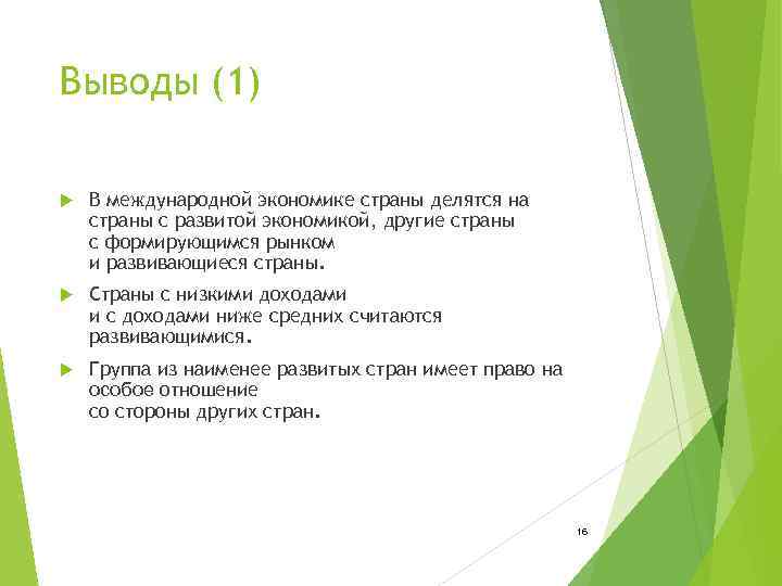 Выводы (1) В международной экономике страны делятся на страны с развитой экономикой, другие страны