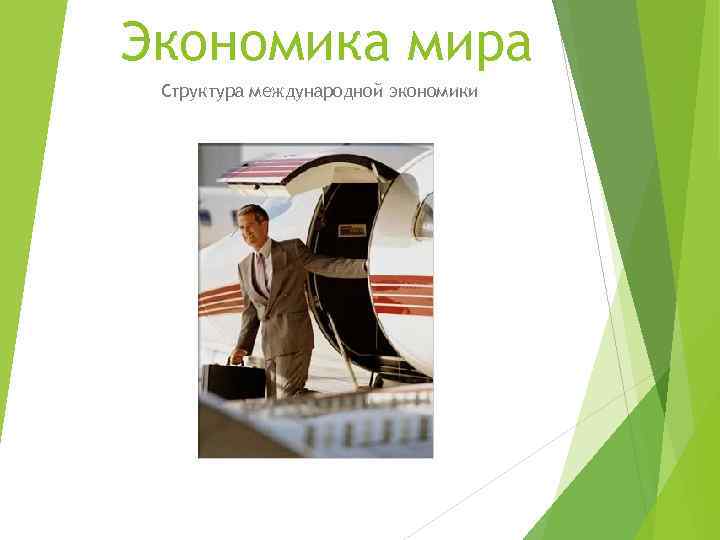 Экономика мира Структура международной экономики 