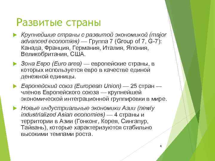 Развитые страны Крупнейшие страны с развитой экономикой (major advanced economies) — Группа 7 (Group