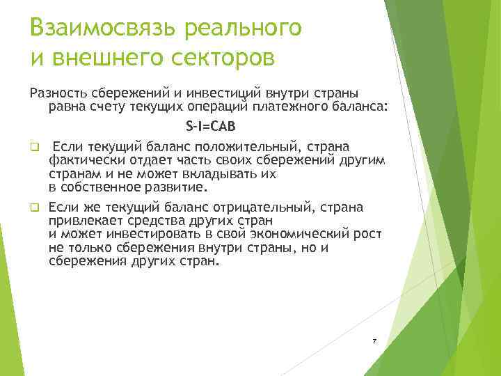 Взаимосвязь реального и внешнего секторов Разность сбережений и инвестиций внутри страны  равна счету
