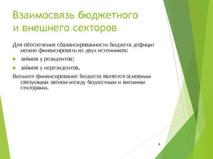 Взаимосвязь бюджетного и внешнего секторов Для обеспечения сбалансированности бюджета дефицит  можно финансировать из