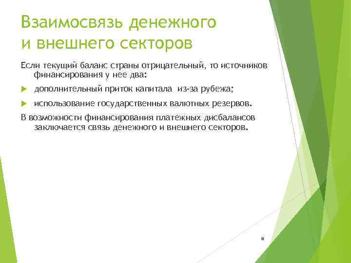 Взаимосвязь денежного и внешнего секторов Если текущий баланс страны отрицательный, то источников  финансирования