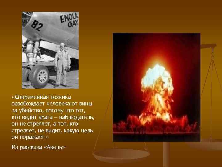  «Современная техника освобождает человека от вины за убийство, потому что тот,  кто