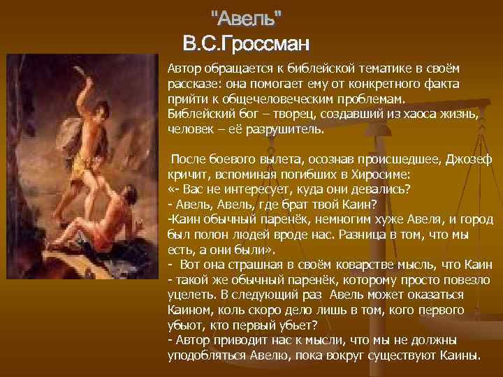 Автор обращается к библейской тематике в своём рассказе: она помогает ему от конкретного факта