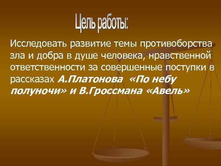 Исследовать развитие темы противоборства зла и добра в душе человека, нравственной ответственности за совершенные