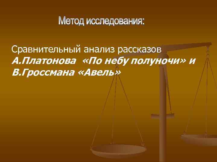 Сравнительный анализ рассказов А. Платонова «По небу полуночи» и В. Гроссмана «Авель» 