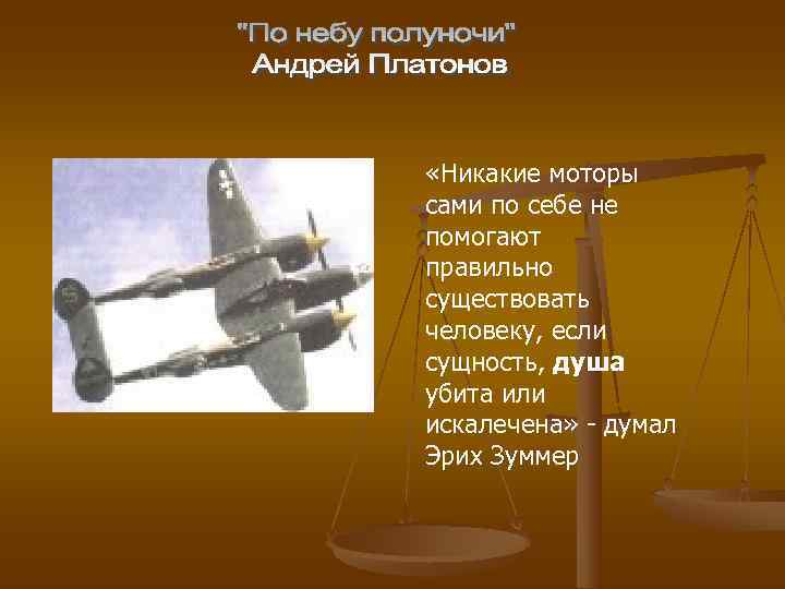 «Никакие моторы сами по себе не помогают правильно существовать человеку, если сущность, душа