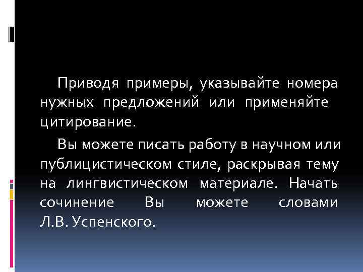  Приводя примеры,  указывайте номера нужных предложений или применяйте  цитирование.  Вы